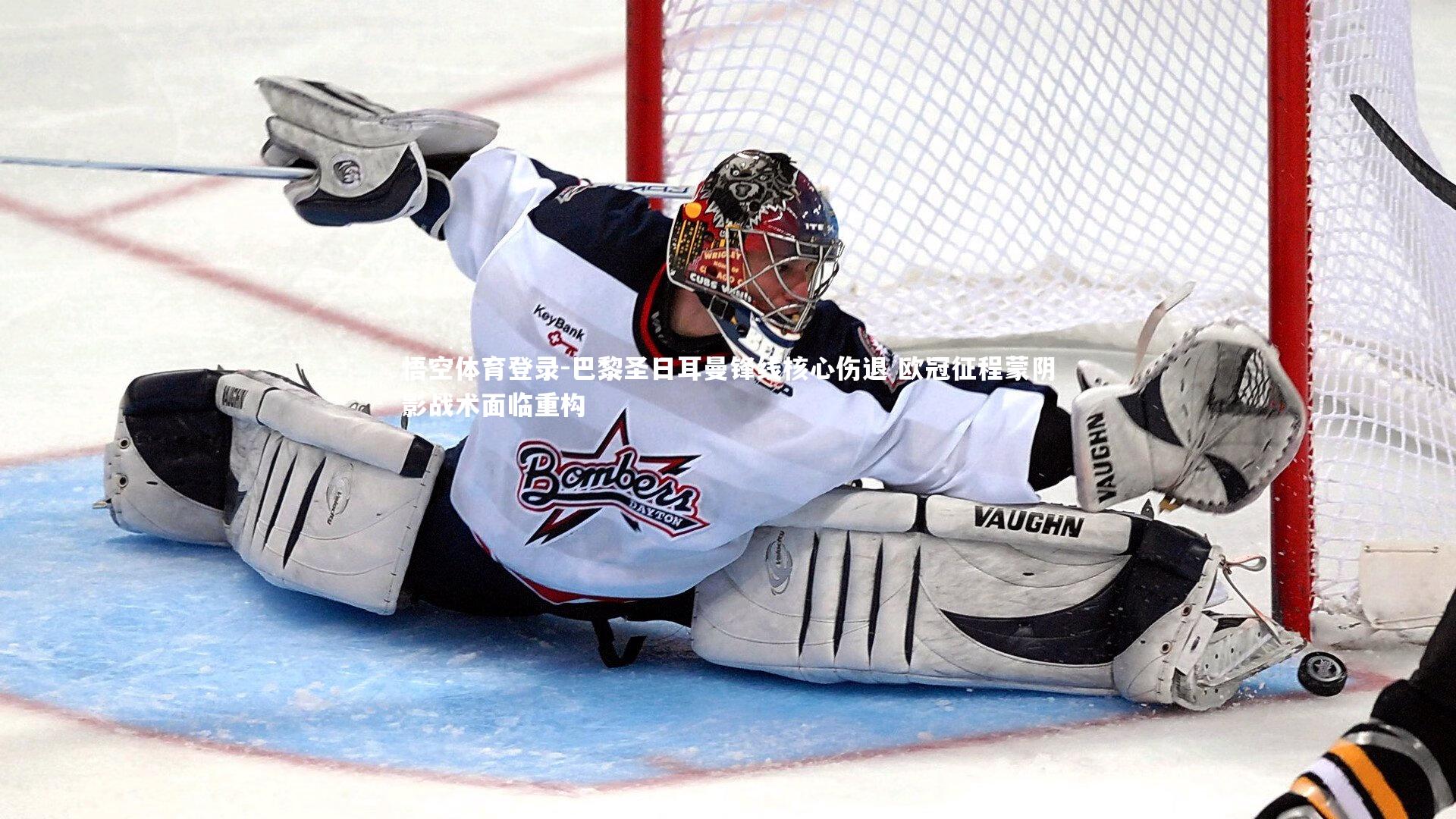 巴黎圣日耳曼锋线核心伤退 欧冠征程蒙阴影战术面临重构