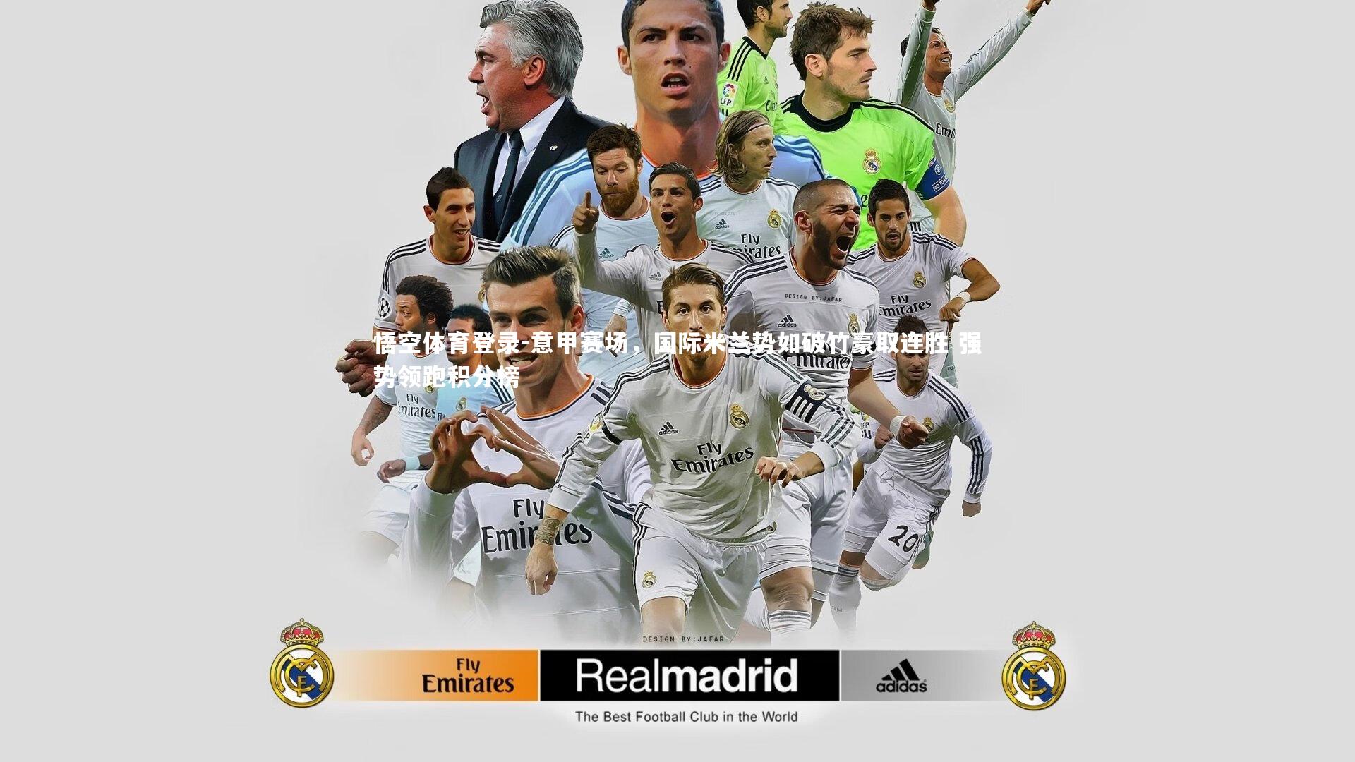 意甲赛场，国际米兰势如破竹豪取连胜 强势领跑积分榜