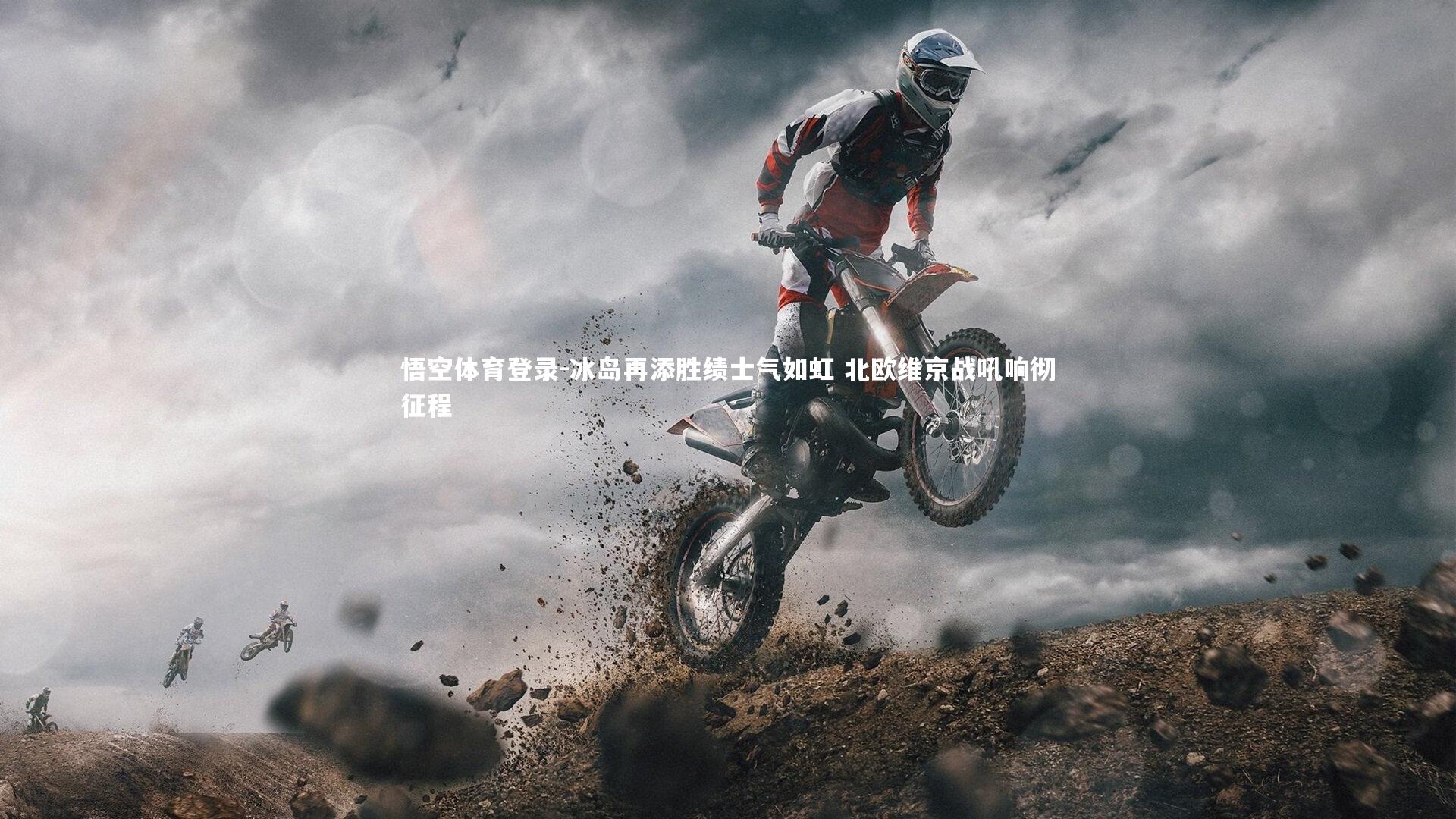 冰岛再添胜绩士气如虹 北欧维京战吼响彻征程