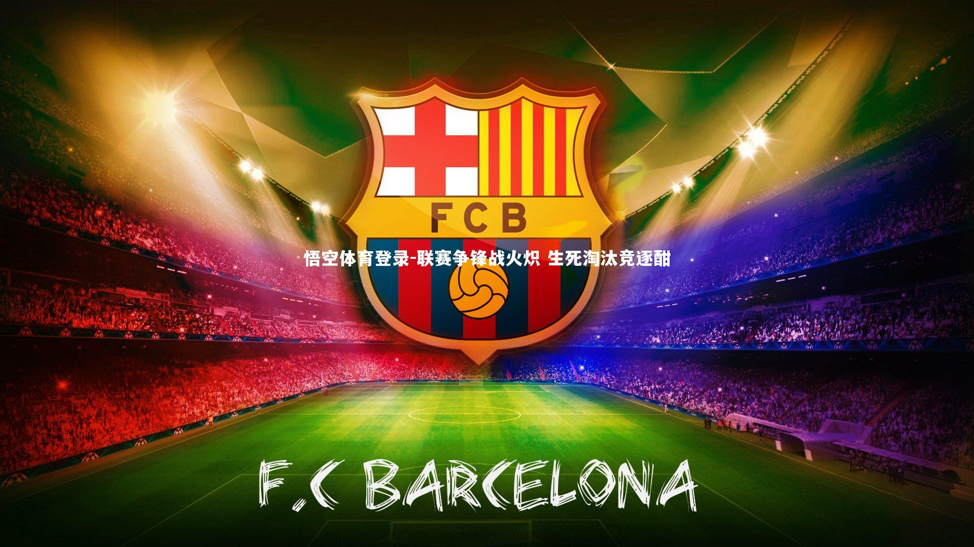 联赛争锋战火炽 生死淘汰竞逐酣