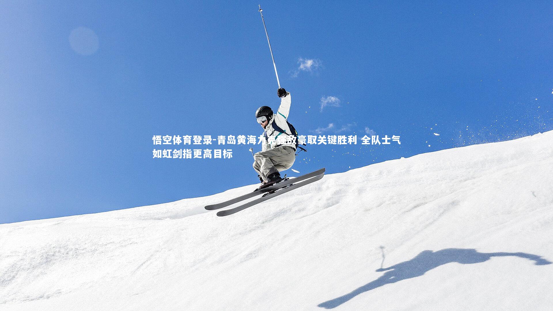 青岛黄海力克强敌豪取关键胜利 全队士气如虹剑指更高目标