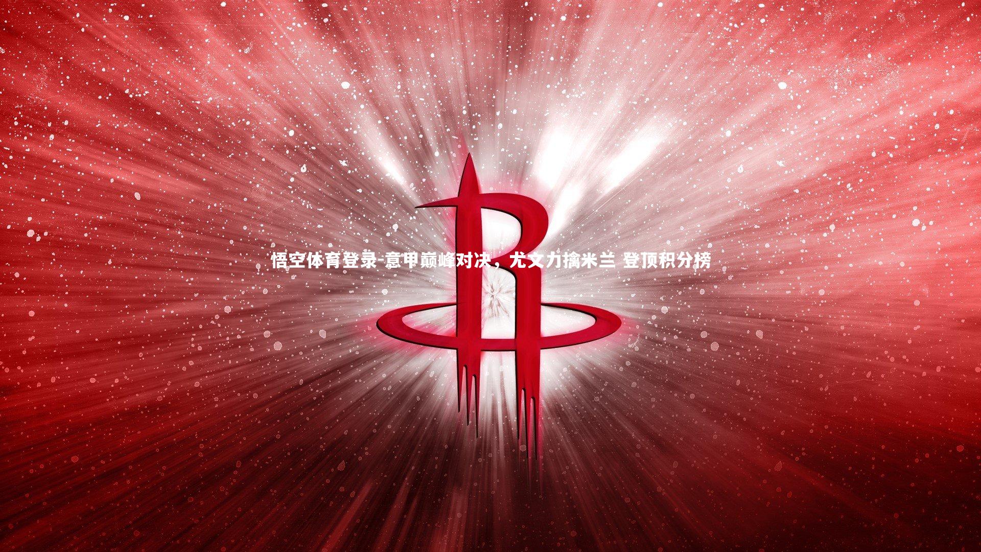 意甲巅峰对决，尤文力擒米兰 登顶积分榜