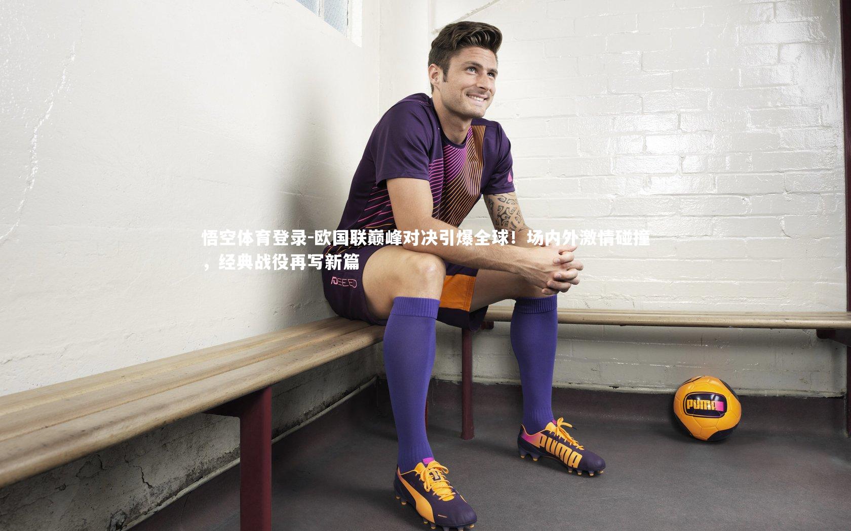 欧国联巅峰对决引爆全球！场内外激情碰撞，经典战役再写新篇