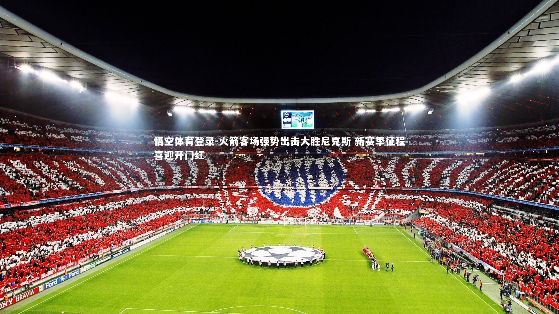 火箭客场强势出击大胜尼克斯 新赛季征程喜迎开门红