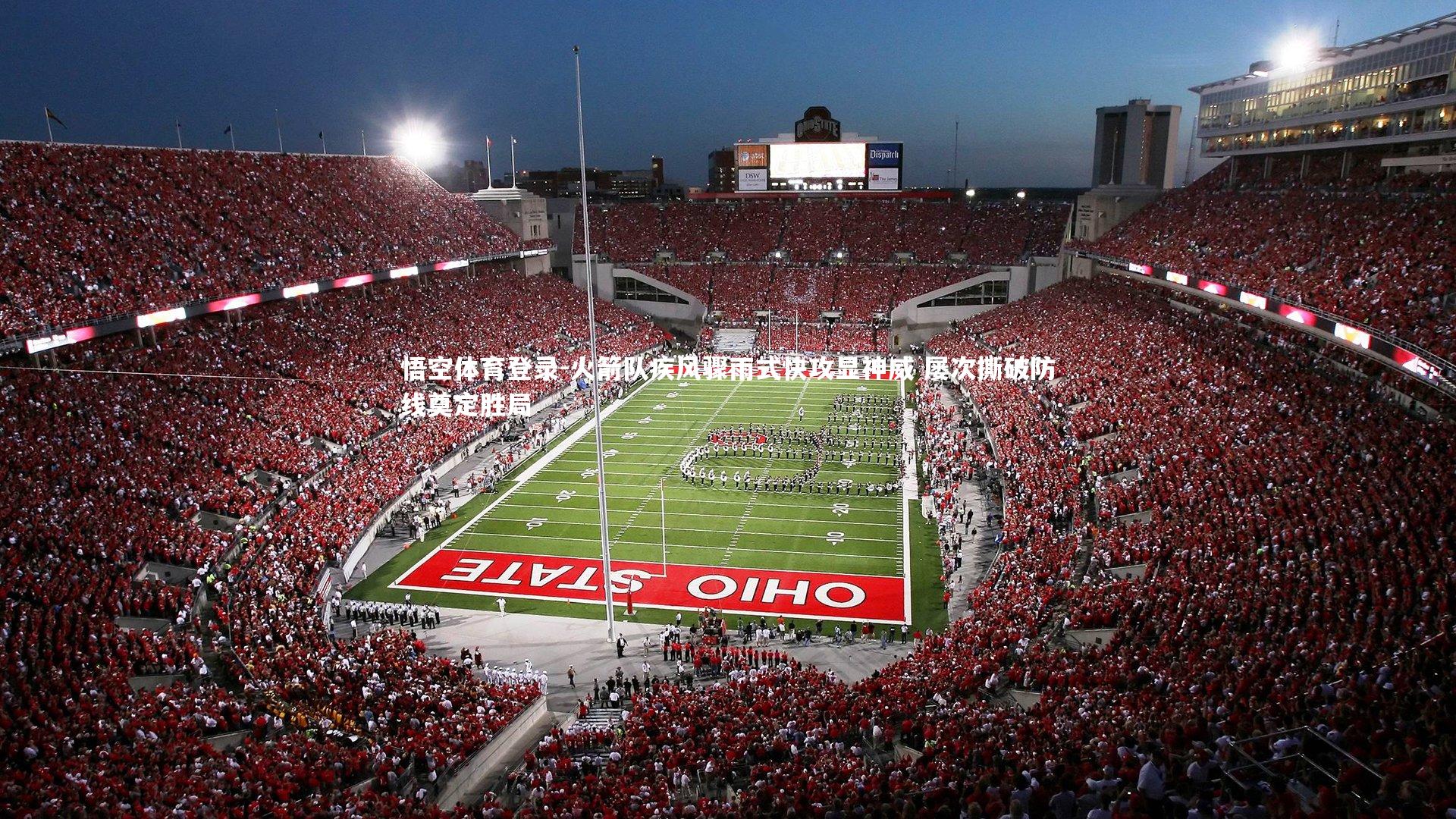 火箭队疾风骤雨式快攻显神威 屡次撕破防线奠定胜局