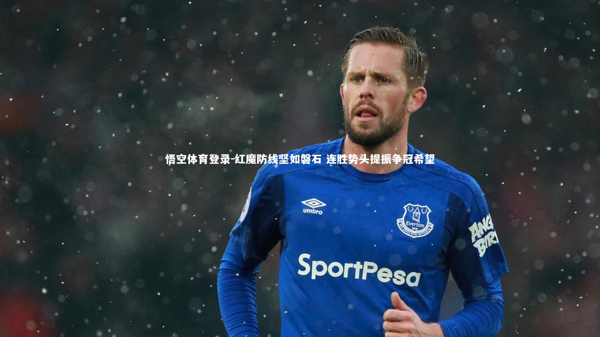 红魔防线坚如磐石 连胜势头提振争冠希望