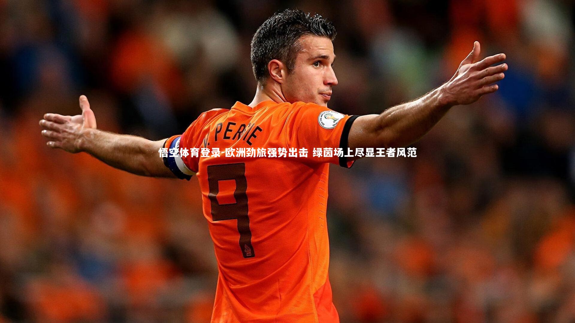 欧洲劲旅强势出击 绿茵场上尽显王者风范