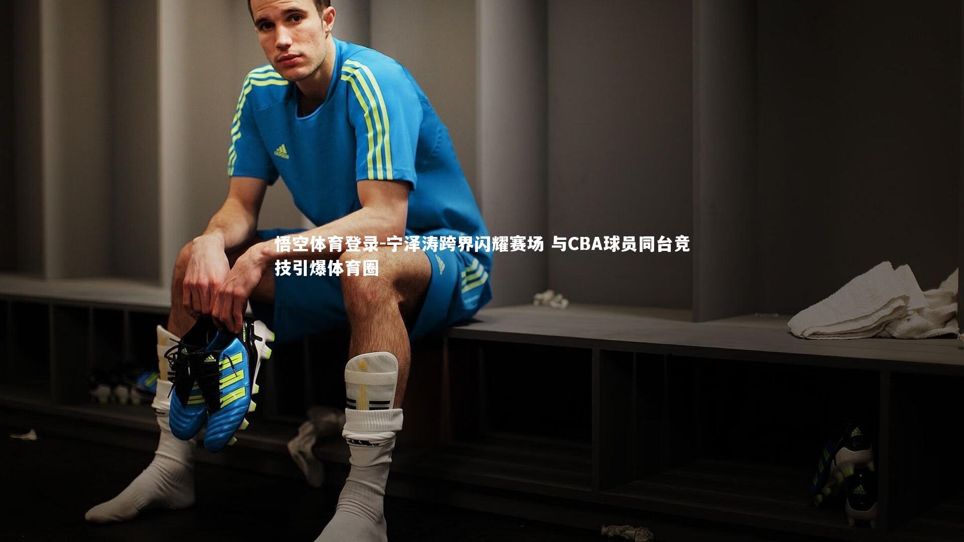 宁泽涛跨界闪耀赛场 与CBA球员同台竞技引爆体育圈