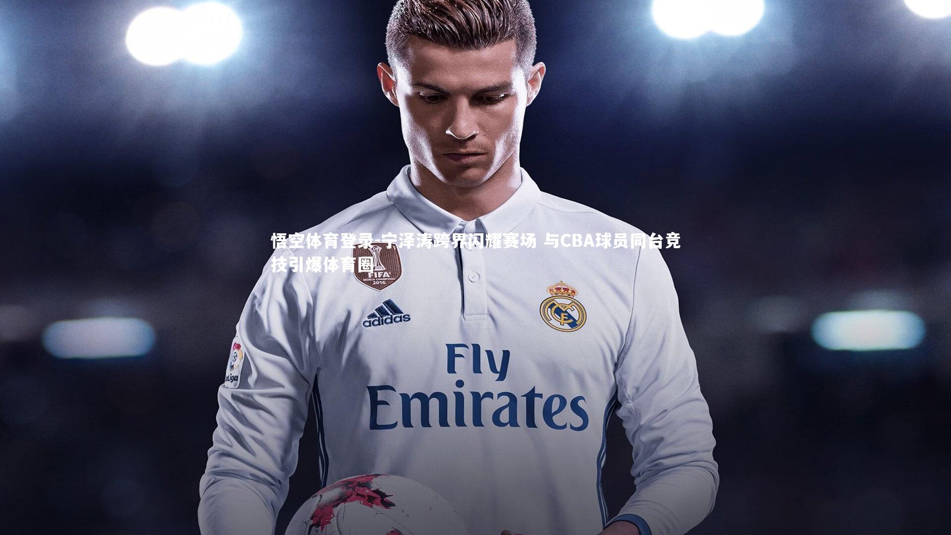 宁泽涛跨界闪耀赛场 与CBA球员同台竞技引爆体育圈