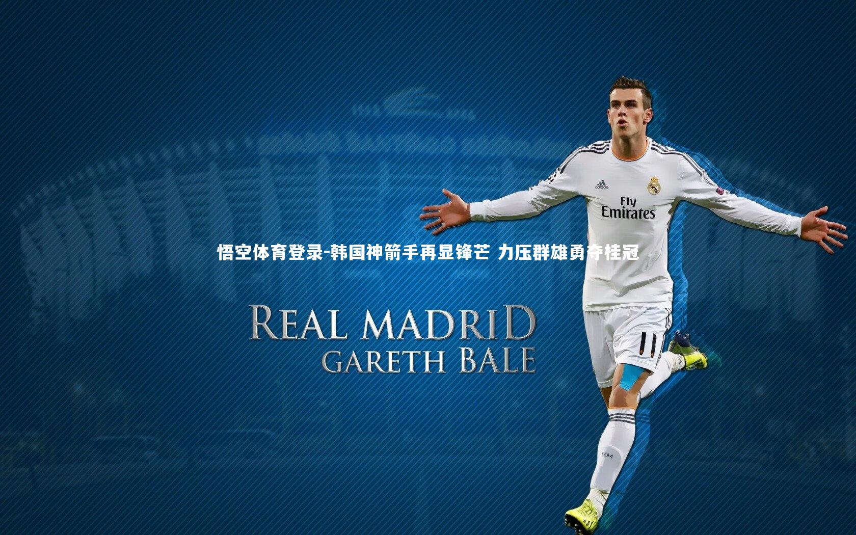 韩国神箭手再显锋芒 力压群雄勇夺桂冠