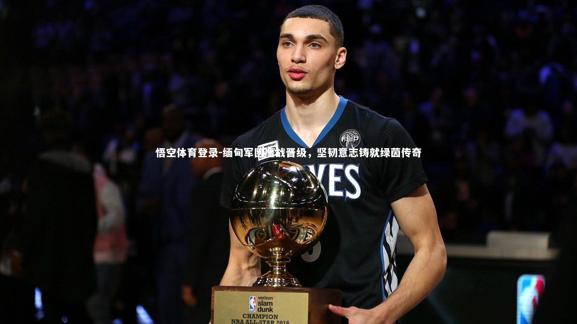 缅甸军团鏖战晋级，坚韧意志铸就绿茵传奇