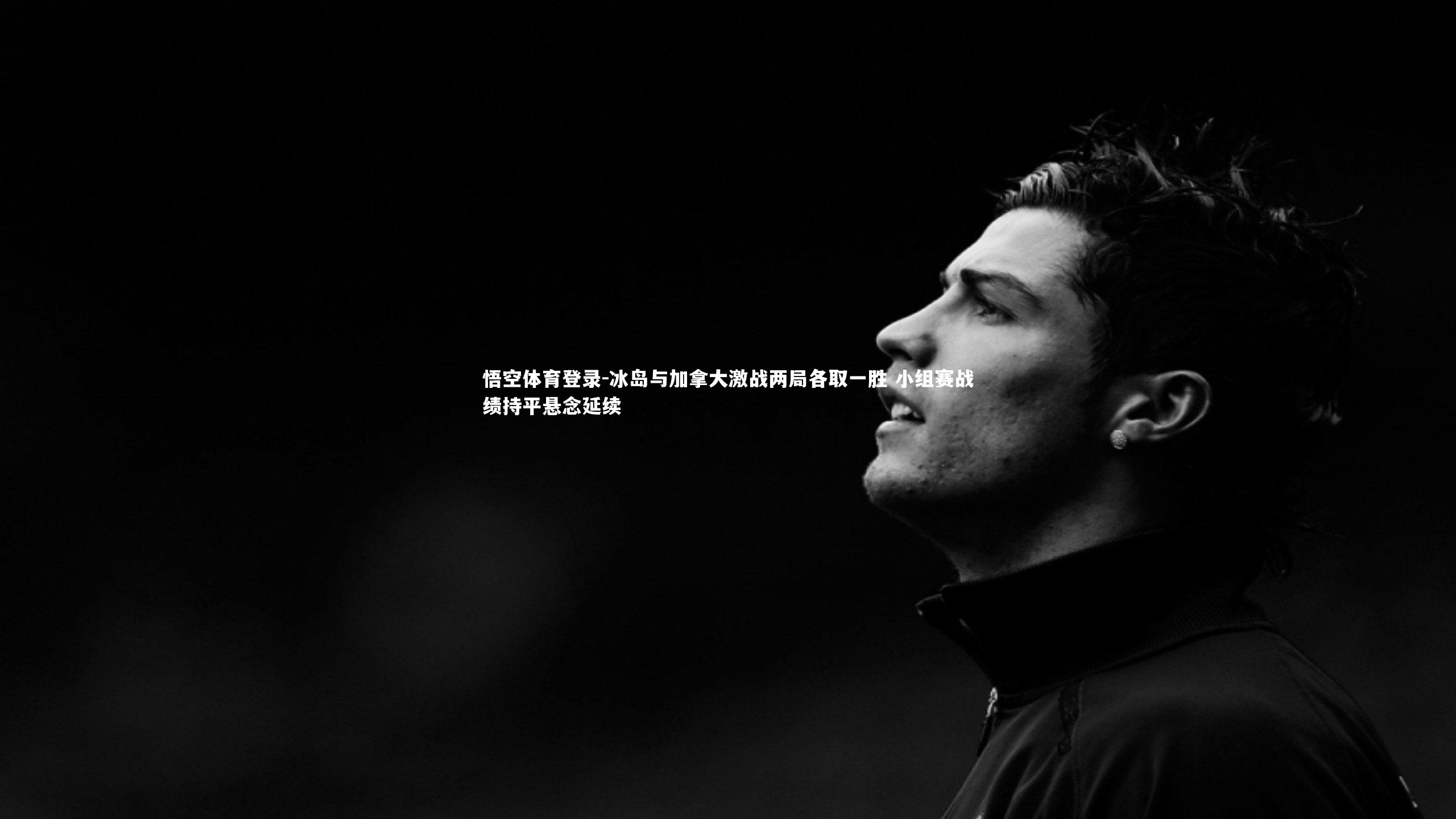 冰岛与加拿大激战两局各取一胜 小组赛战绩持平悬念延续