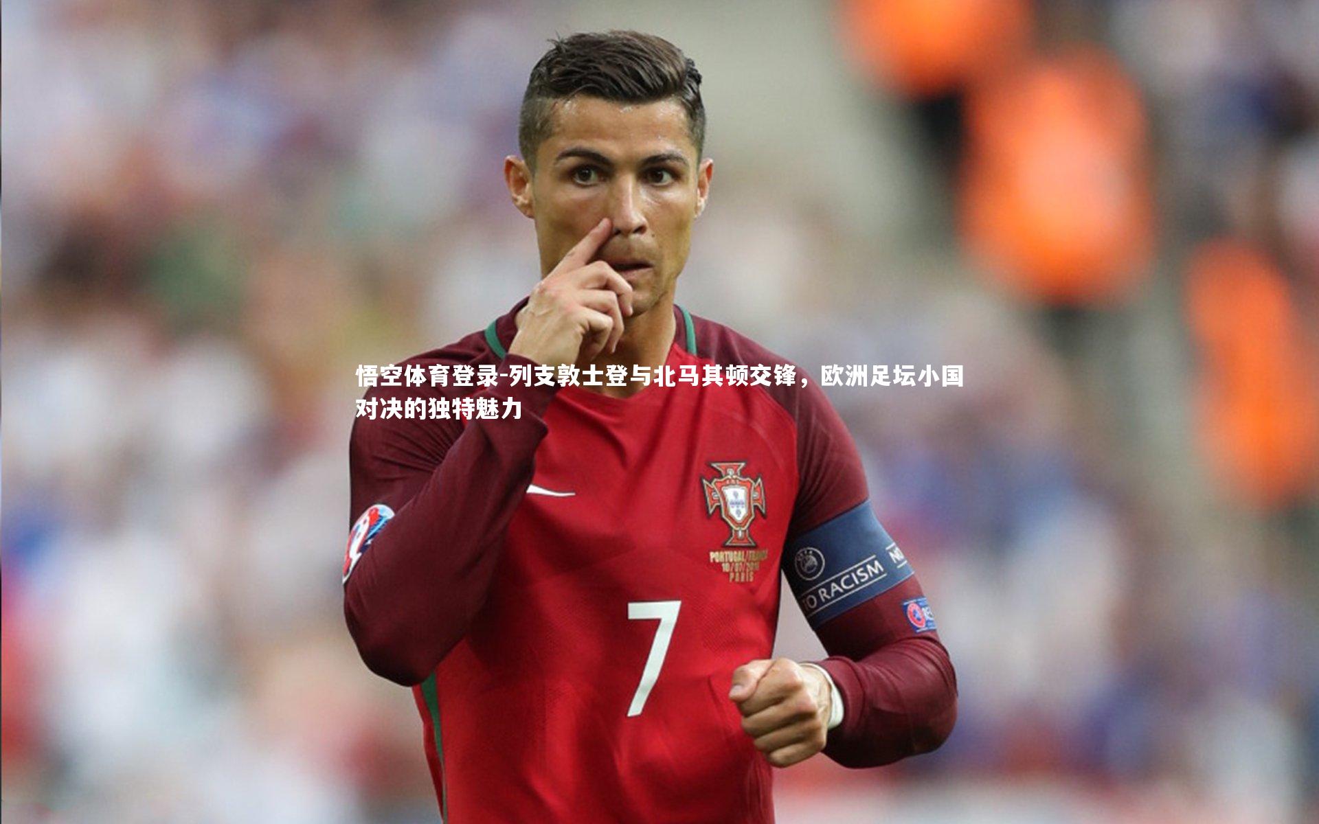 列支敦士登与北马其顿交锋，欧洲足坛小国对决的独特魅力