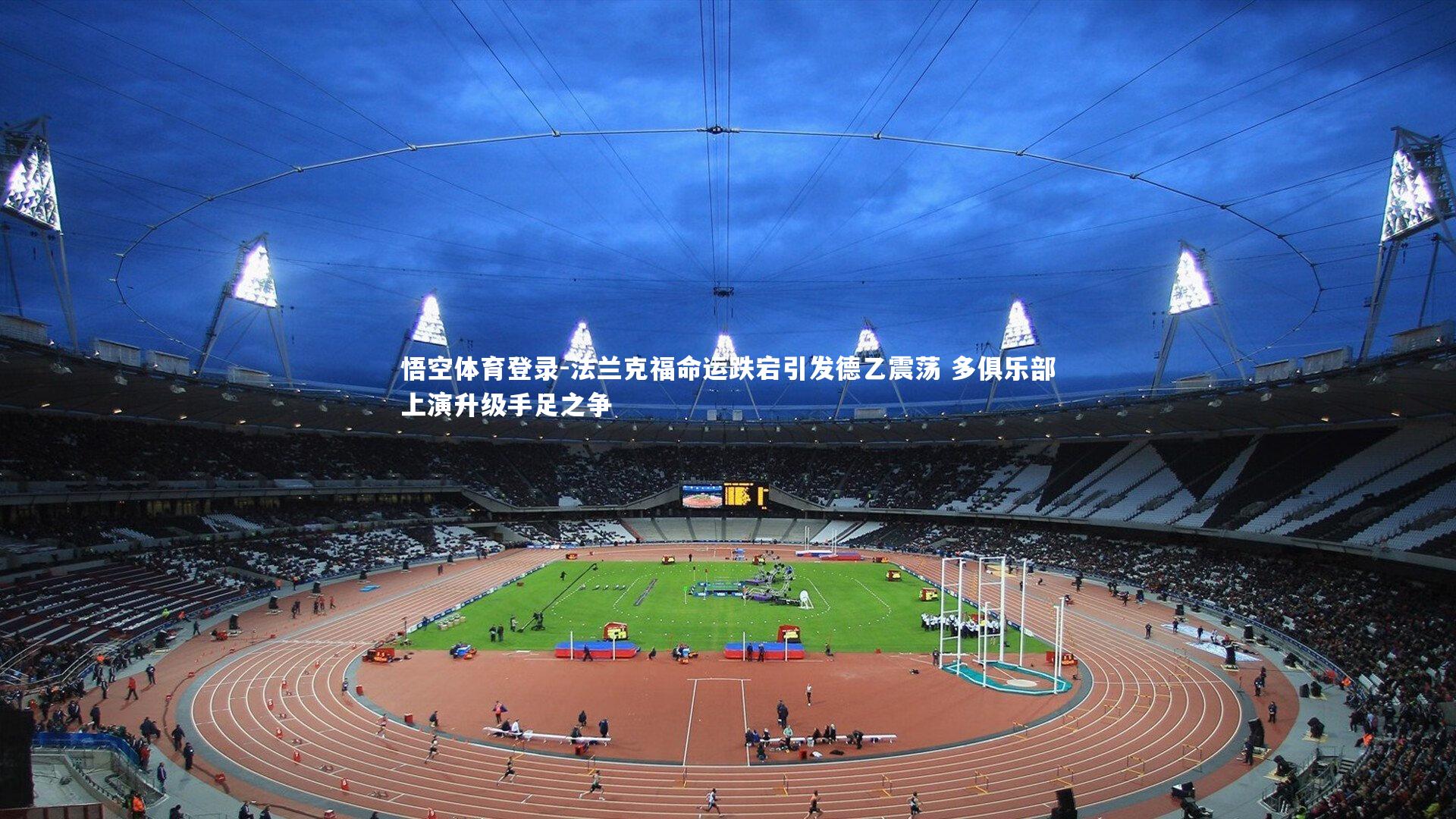 法兰克福命运跌宕引发德乙震荡 多俱乐部上演升级手足之争