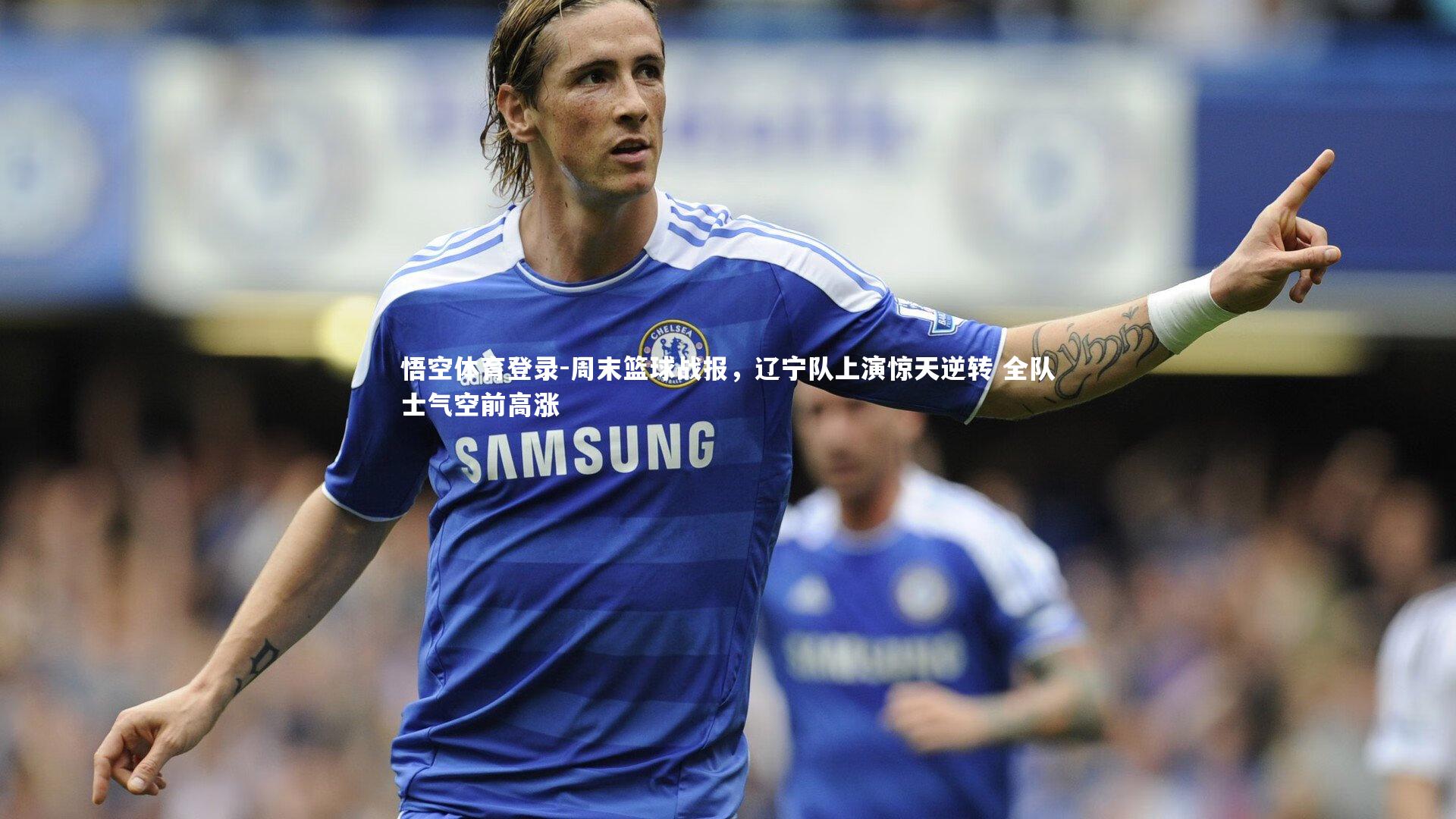 周末篮球战报,辽宁队上演惊天逆转 全队士气空前高涨