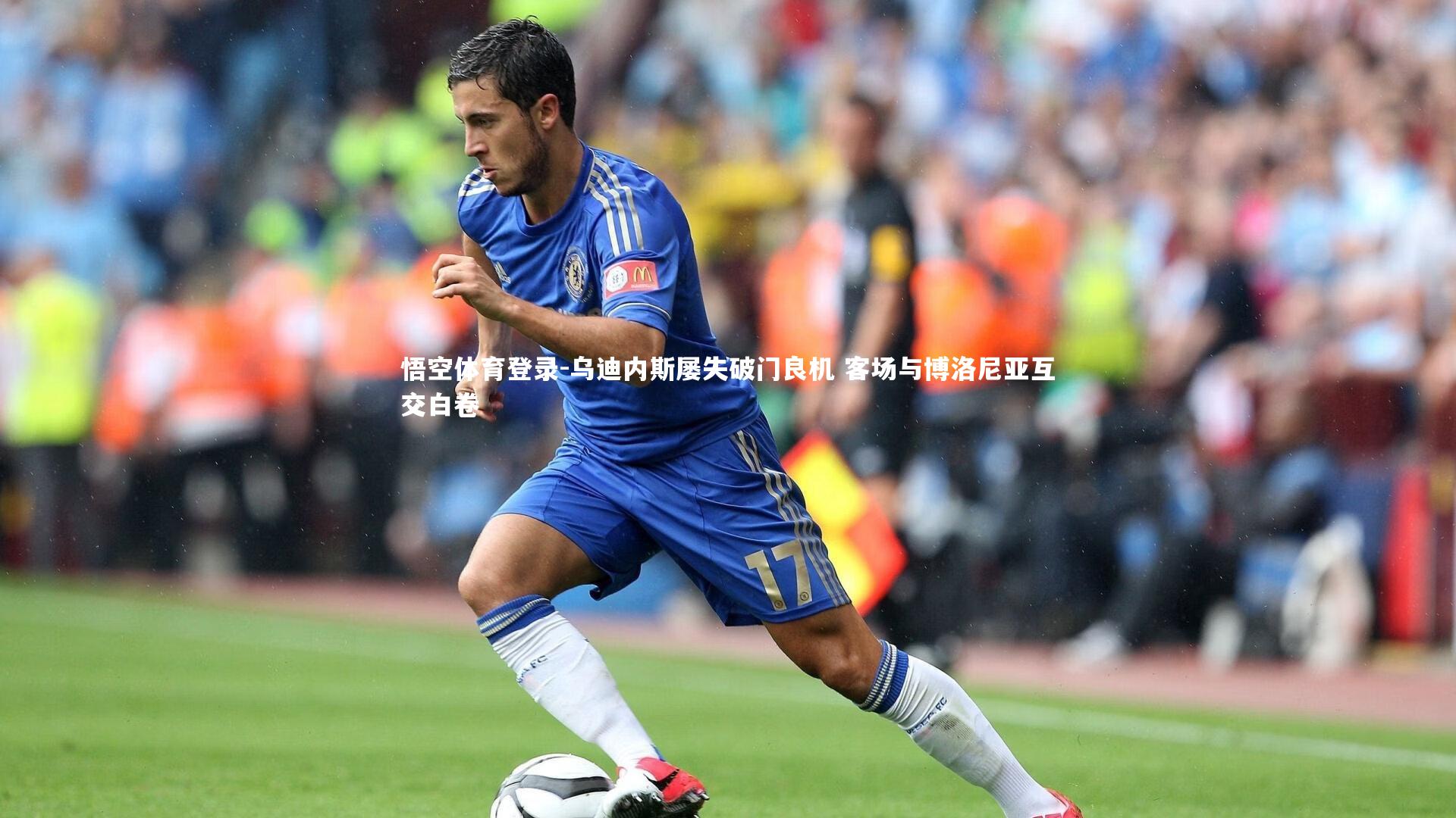 乌迪内斯屡失破门良机 客场与博洛尼亚互交白卷