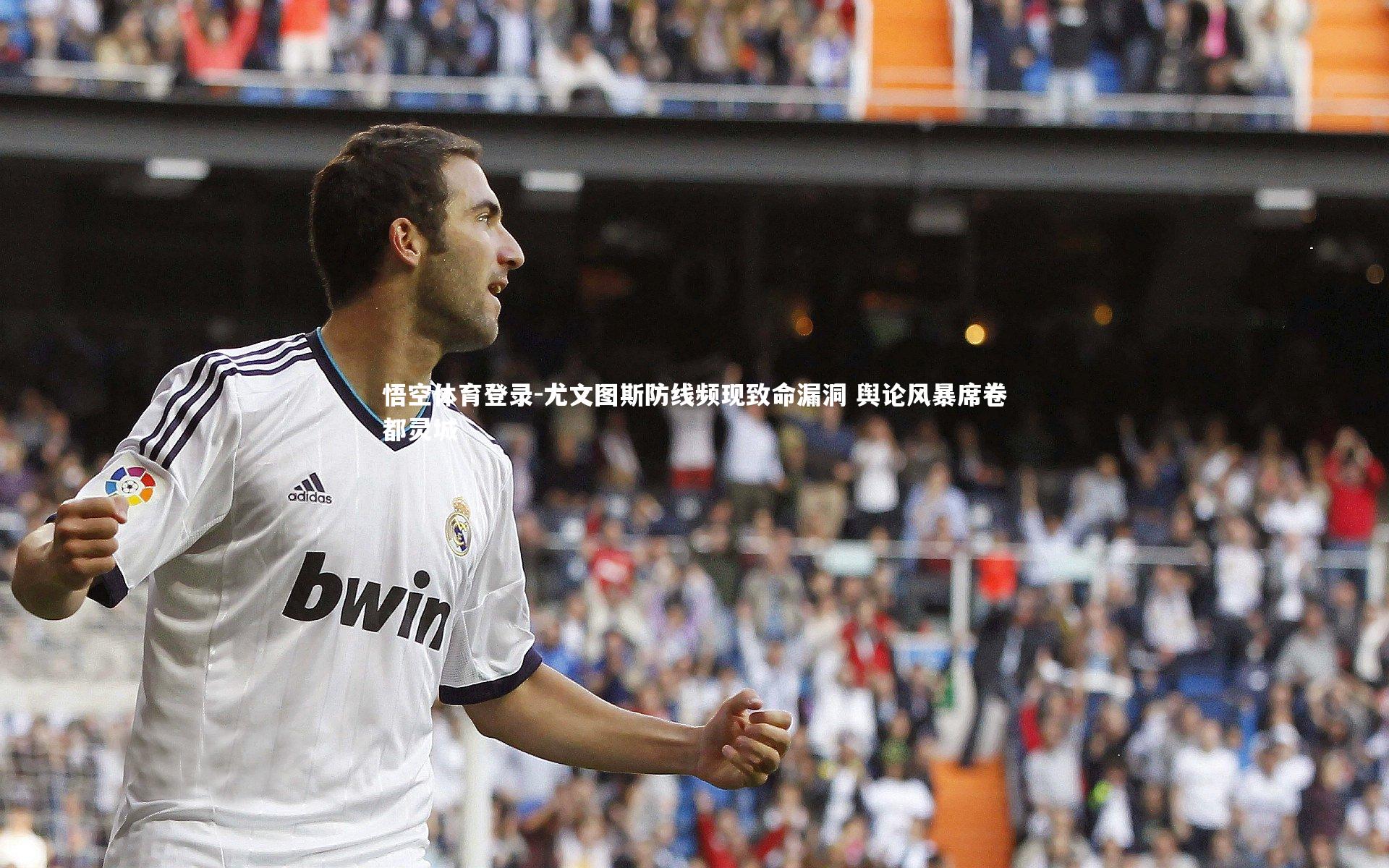 悟空体育登录-尤文图斯防线频现致命漏洞 舆论风暴席卷都灵城
