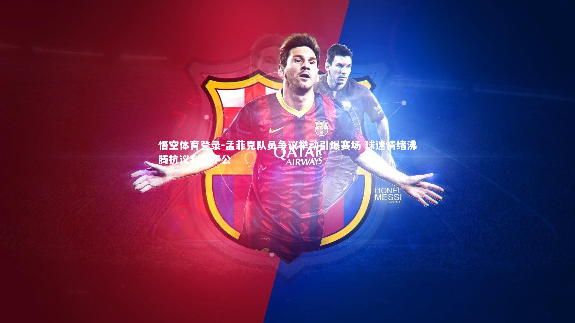 孟菲克队员争议举动引爆赛场 球迷情绪沸腾抗议判罚不公