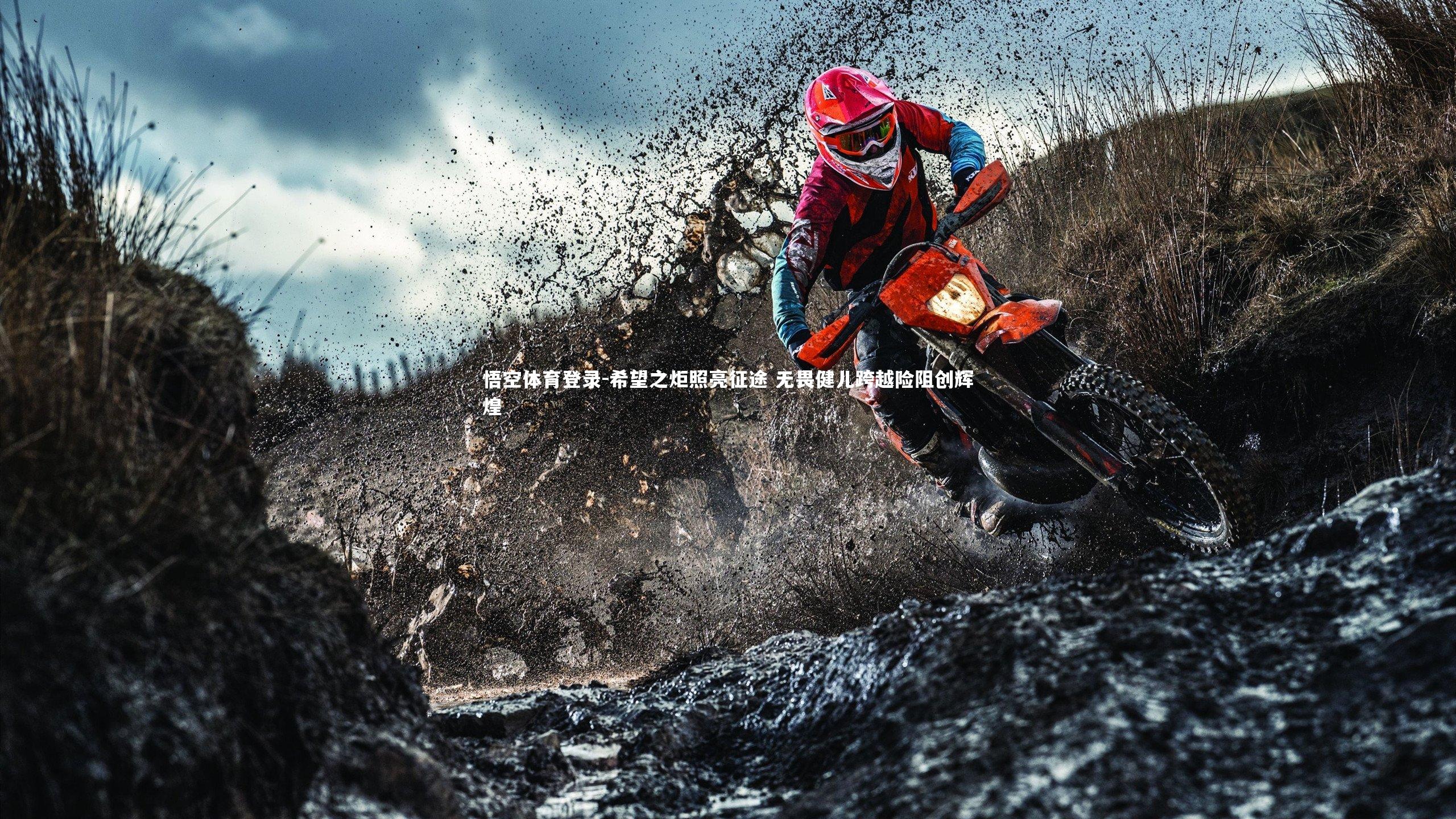 希望之炬照亮征途 无畏健儿跨越险阻创辉煌