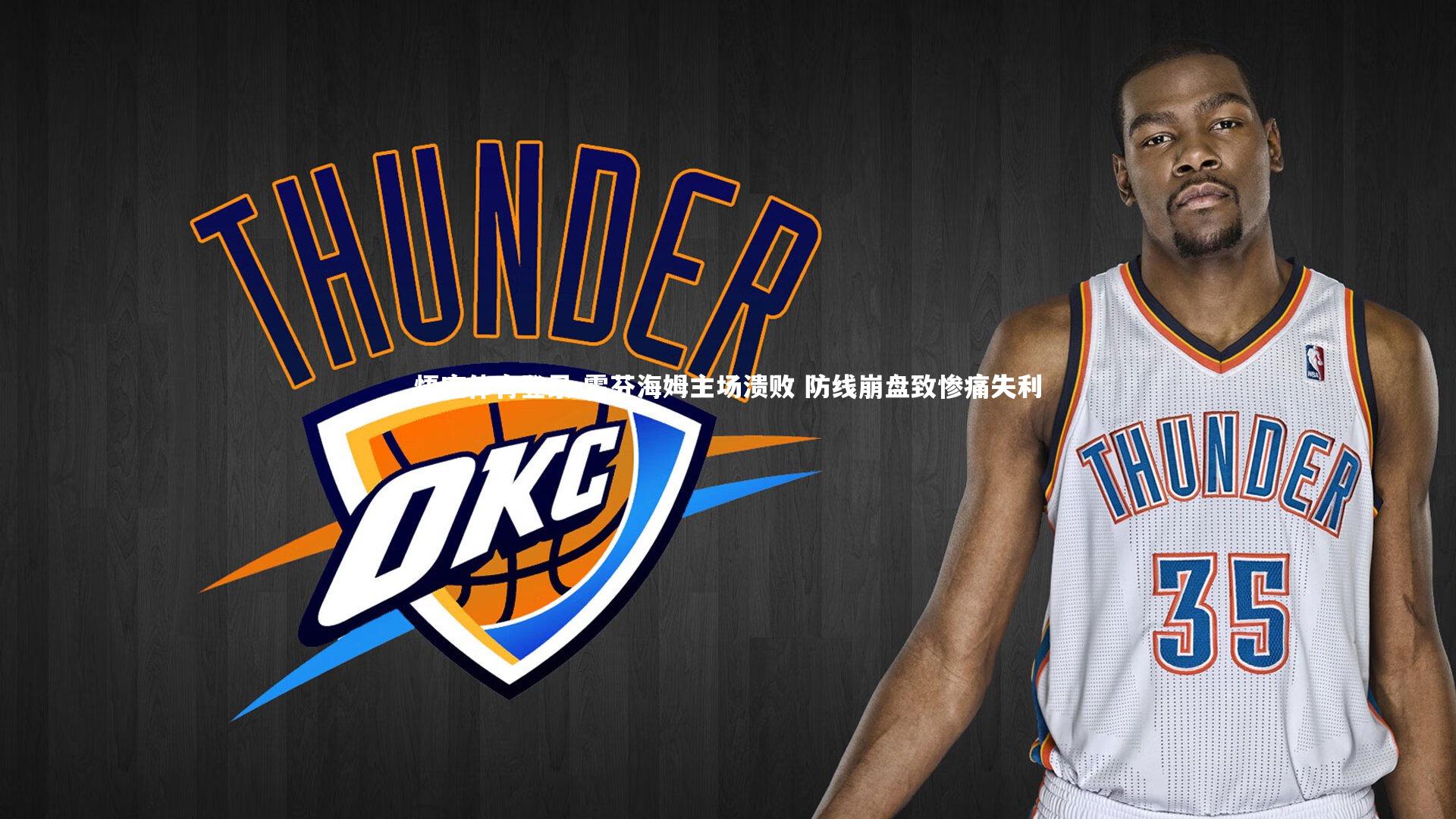 霍芬海姆主场溃败 防线崩盘致惨痛失利