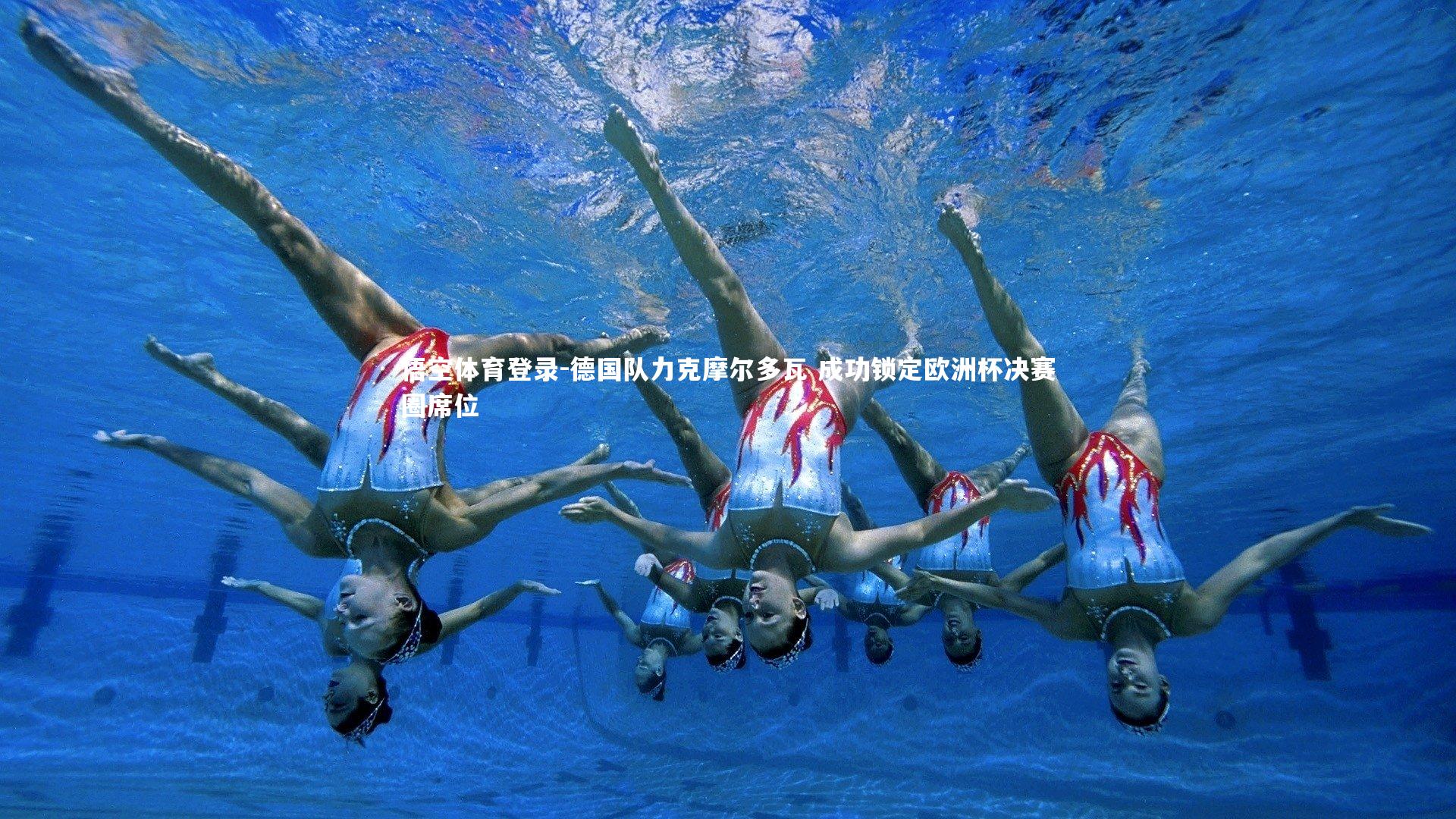 悟空体育登录-德国队力克摩尔多瓦 成功锁定欧洲杯决赛圈席位