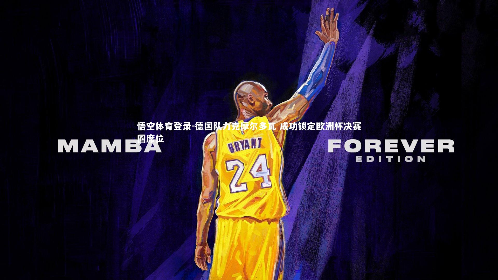 德国队力克摩尔多瓦 成功锁定欧洲杯决赛圈席位