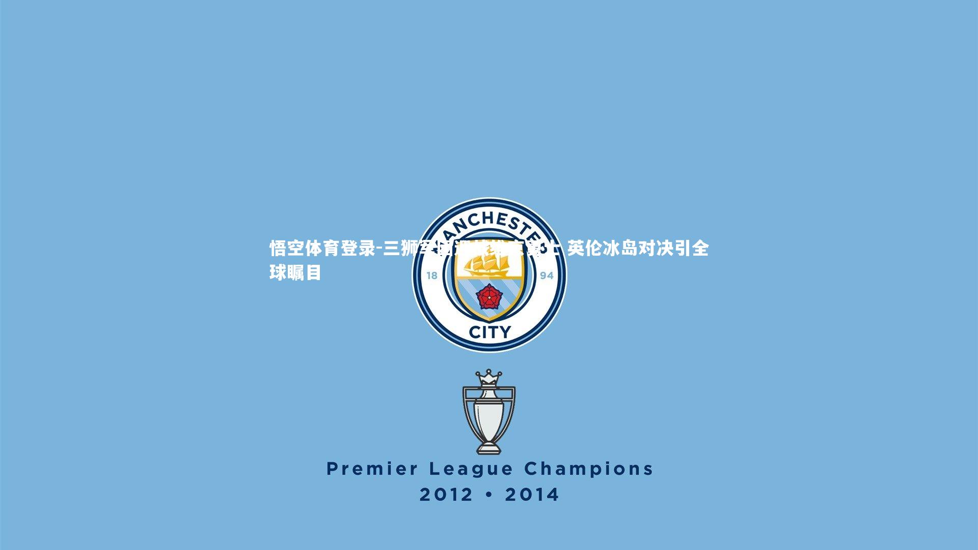 三狮军团迎战维京勇士 英伦冰岛对决引全球瞩目