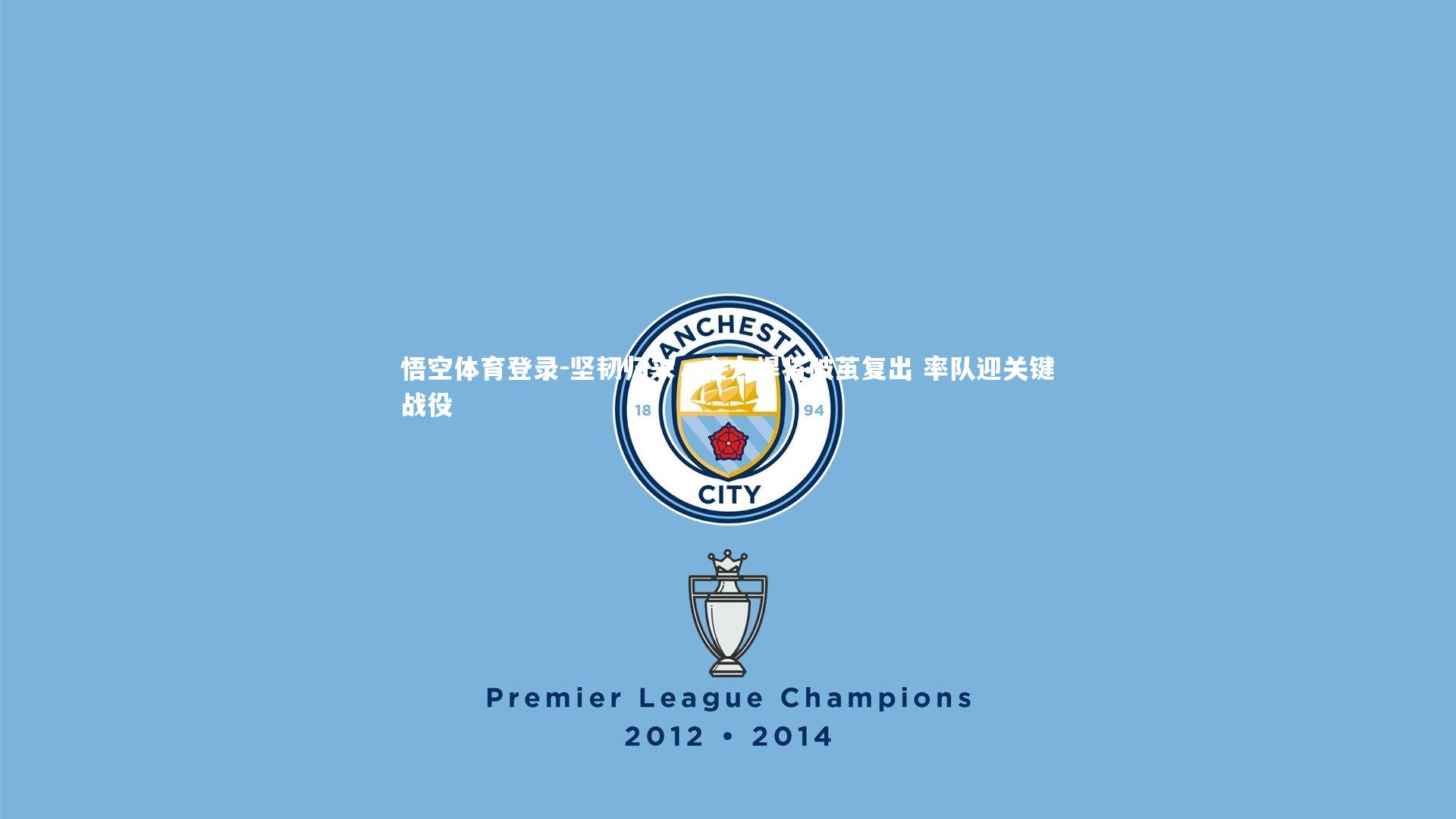 坚韧归来,主力悍将破茧复出 率队迎关键战役